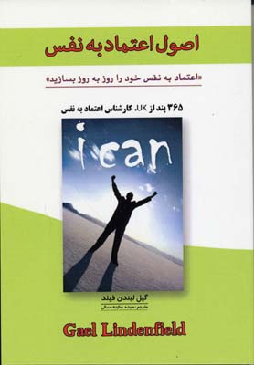 اصول اعتماد به نفس (اعتماد به نفس خود را روز به روز بسازید)