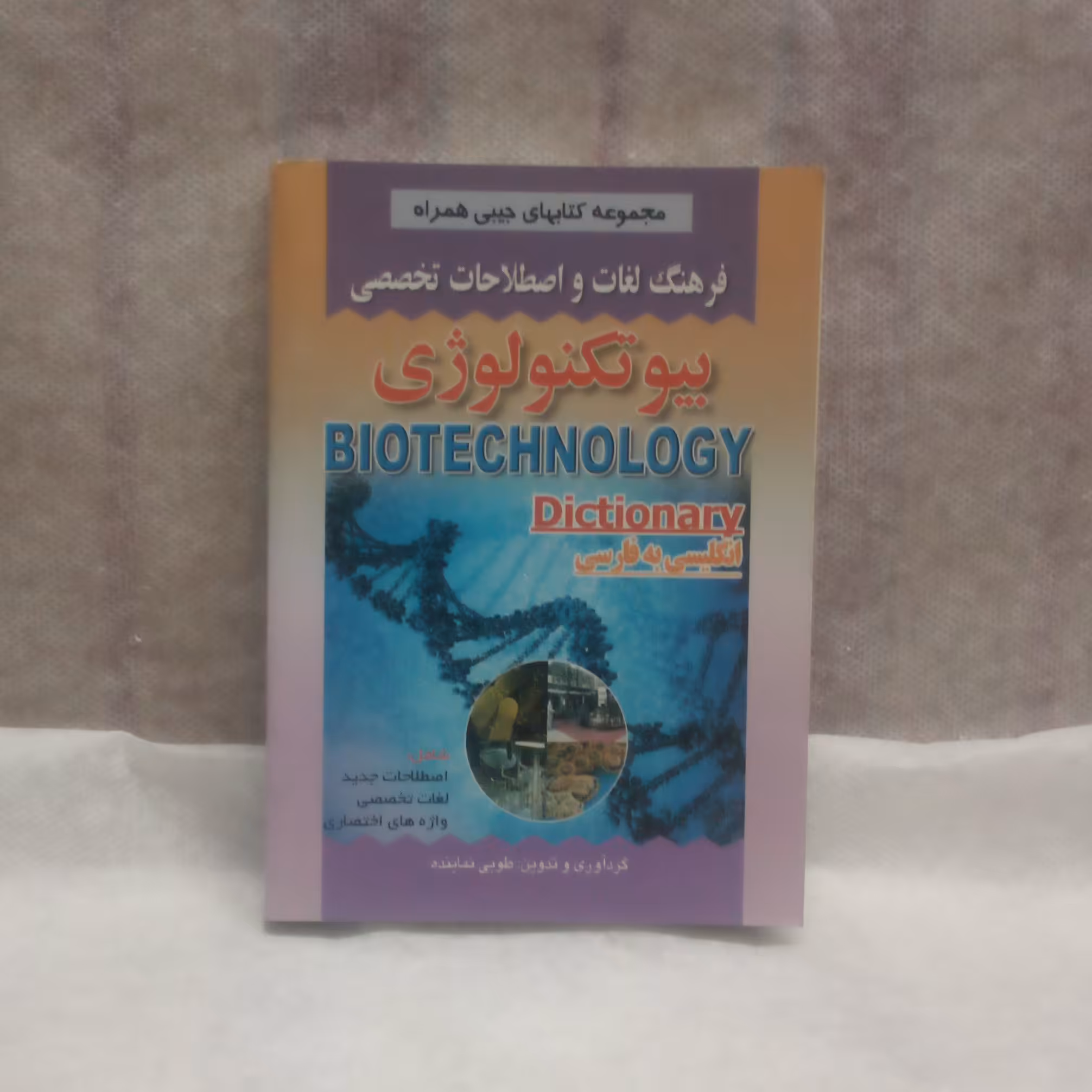 کتاب فرهنگ لغات بیوتکنولوژی انگلیسی به فارسی نوشته طوبی نماینده چاپ1392قطع جیبی
