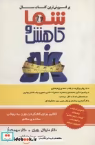 قیمت و خرید کتاب شما و کاهش وزن اثر مایکل رویزن | ایده بوک