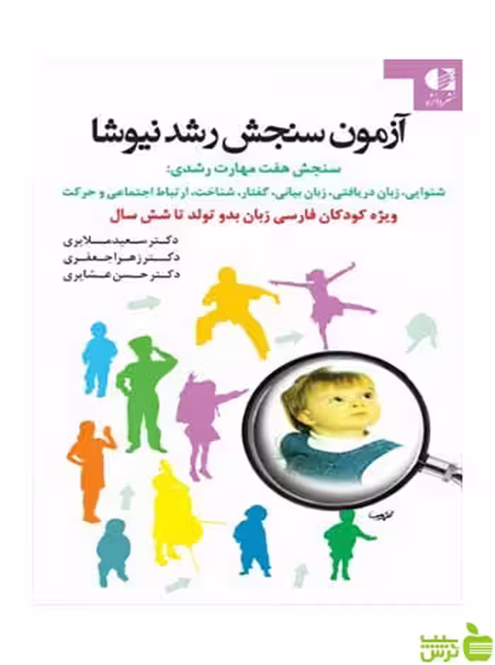 آزمون سنجش رشد نیوشا حسن عشایری دانژه - سیب ترش - SibTorsh تخفیف ویژه