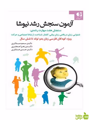 آزمون سنجش رشد نیوشا حسن عشایری دانژه - سیب ترش - SibTorsh تخفیف ویژه