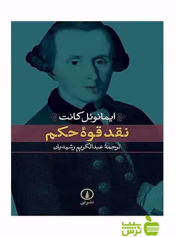 خرید اینترنتی کتاب نقد قوه حکم ایمانوئل کانت نی | خرید با تخفیف ویزه سیب ترش