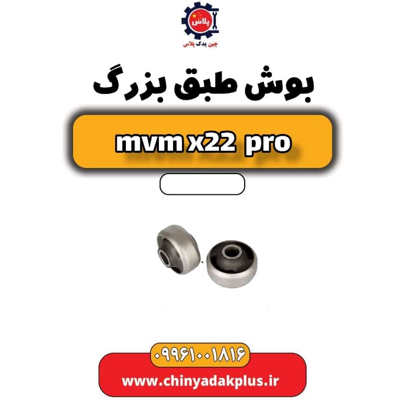 بوش طبق بزرگ ام وی ام x22 پرو