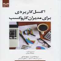 اکسل کاربردی برای مدیران کار و کسب