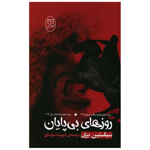 کتاب روزهای بی پایان (مصدق) اثر سباستین بری