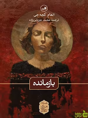کتاب بازمانده اثر انعام کجه جی ثالث - سیب ترش - SibTorsh | تخفیف ویژه