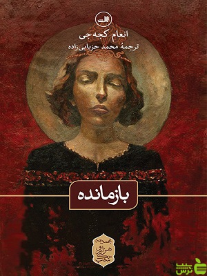 کتاب بازمانده اثر انعام کجه جی ثالث - سیب ترش - SibTorsh | تخفیف ویژه