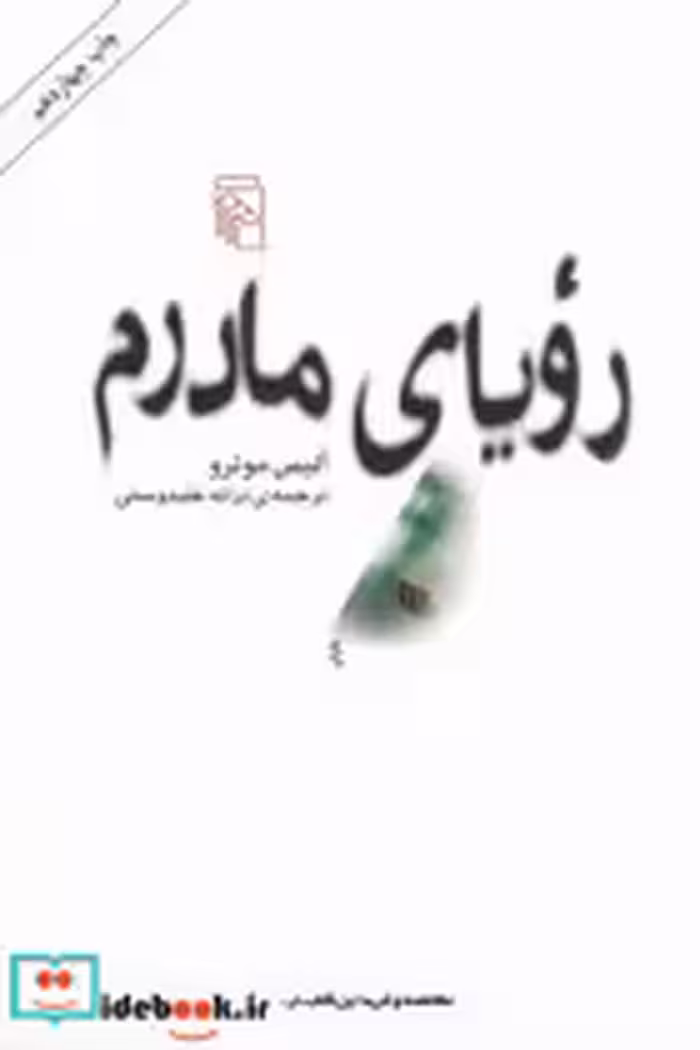 قیمت و خرید کتاب رویای مادرم اثر آلیس مونرو | ایده بوک