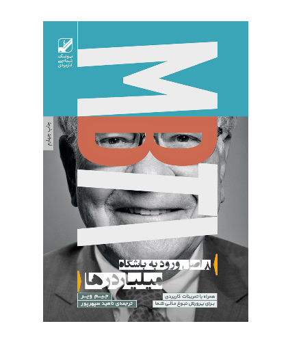 کتاب 8 اصل ورود به باشگاه میلیاردرها