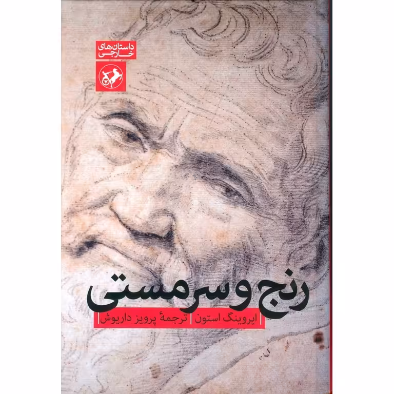 رنج و سرمستی