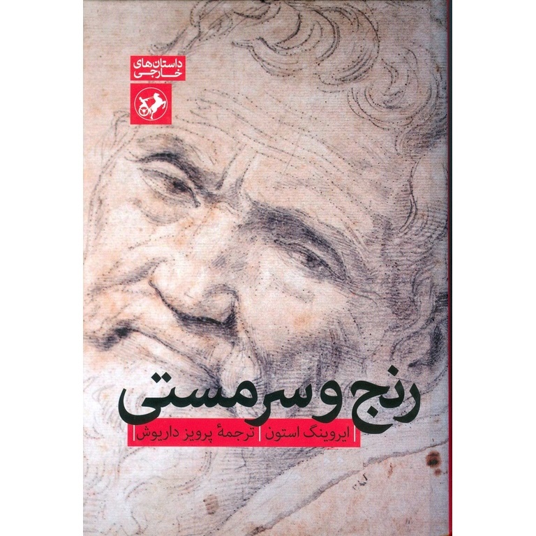رنج و سرمستی