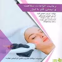 رعایت الزامات سلامت بهداشت و ایمنی کار با لیزر ظهور فن - سیب ترش - SibTorsh تخفیف ویژه