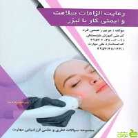 رعایت الزامات سلامت بهداشت و ایمنی کار با لیزر ظهور فن - سیب ترش - SibTorsh تخفیف ویژه