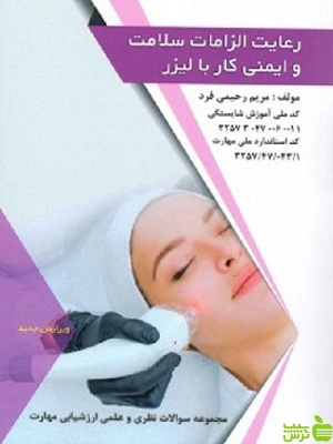 رعایت الزامات سلامت بهداشت و ایمنی کار با لیزر ظهور فن - سیب ترش - SibTorsh تخفیف ویژه
