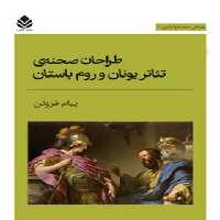 طراحان صحنه ی تئاتر یونان و روم باستان - اثر پیام فروتن - انتشارات قطره - چی بخونم