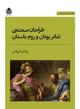 طراحان صحنه ی تئاتر یونان و روم باستان - اثر پیام فروتن - انتشارات قطره - چی بخونم