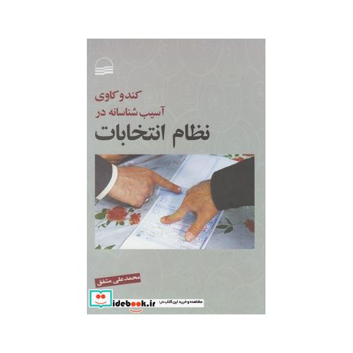 کتاب کندوکاوی آسیب شناسانه در نظام انتخابات