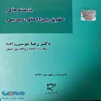 بایسته های حقوق بین الملل عمومی میزان