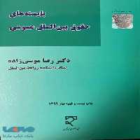 بایسته های حقوق بین الملل عمومی میزان