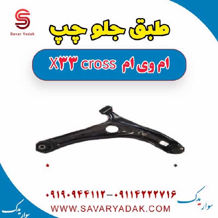 طبق جلو چپ ام وی ام X33 کراس