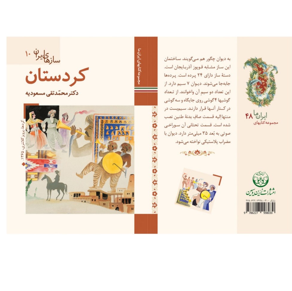 کتاب سازهای ایران کردستان ( محمد تقی مسعودیه ) انتشارات زمین و سیمین