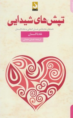 تپشهای شیدایی