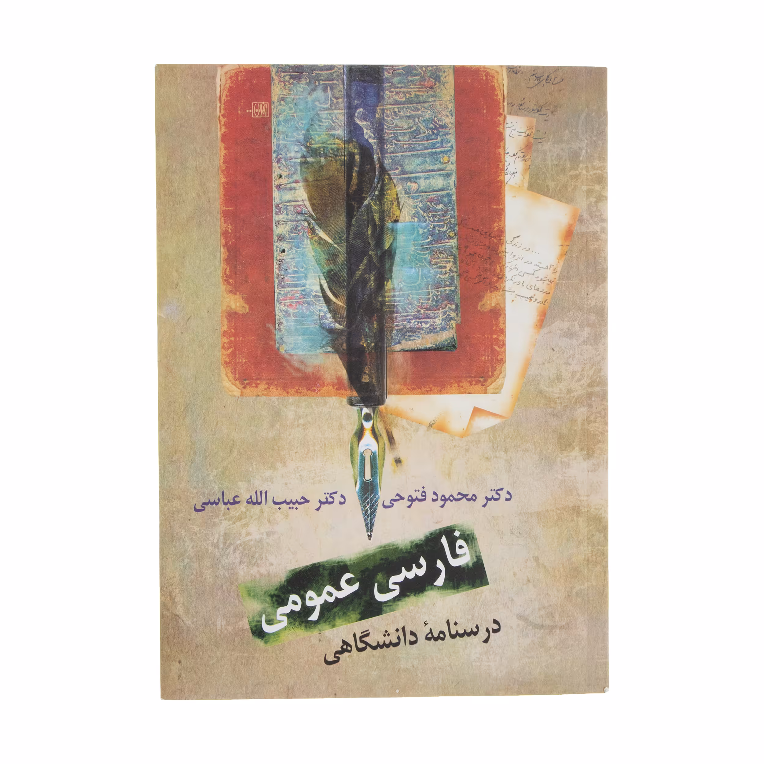 کتاب فارسی عمومی، درسنامه دانشگاهی اثر محمود فتوحی انتشارات سخن