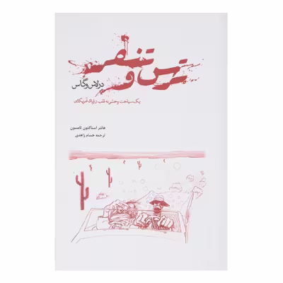 کتاب ترس و تنفر در لاس وگاس اثر هانتر استاکتون تامسون