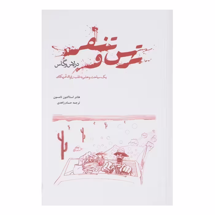 کتاب ترس و تنفر در لاس وگاس اثر هانتر استاکتون تامسون