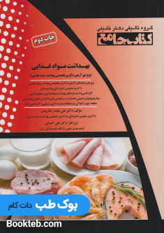 کتاب جامع بهداشت مواد غذایی