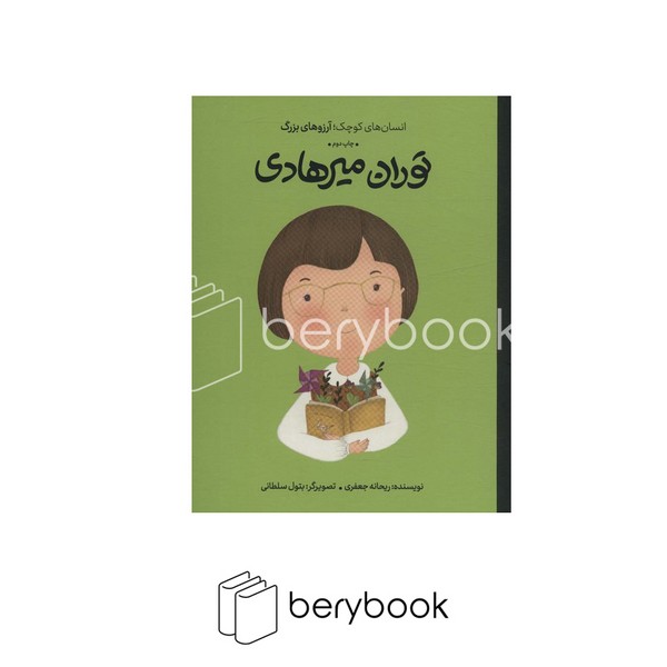 کتاب انسان های کوچک / آرزو های بزرگ / توران میرهادی / وزیری / گالینگور / گهگاه