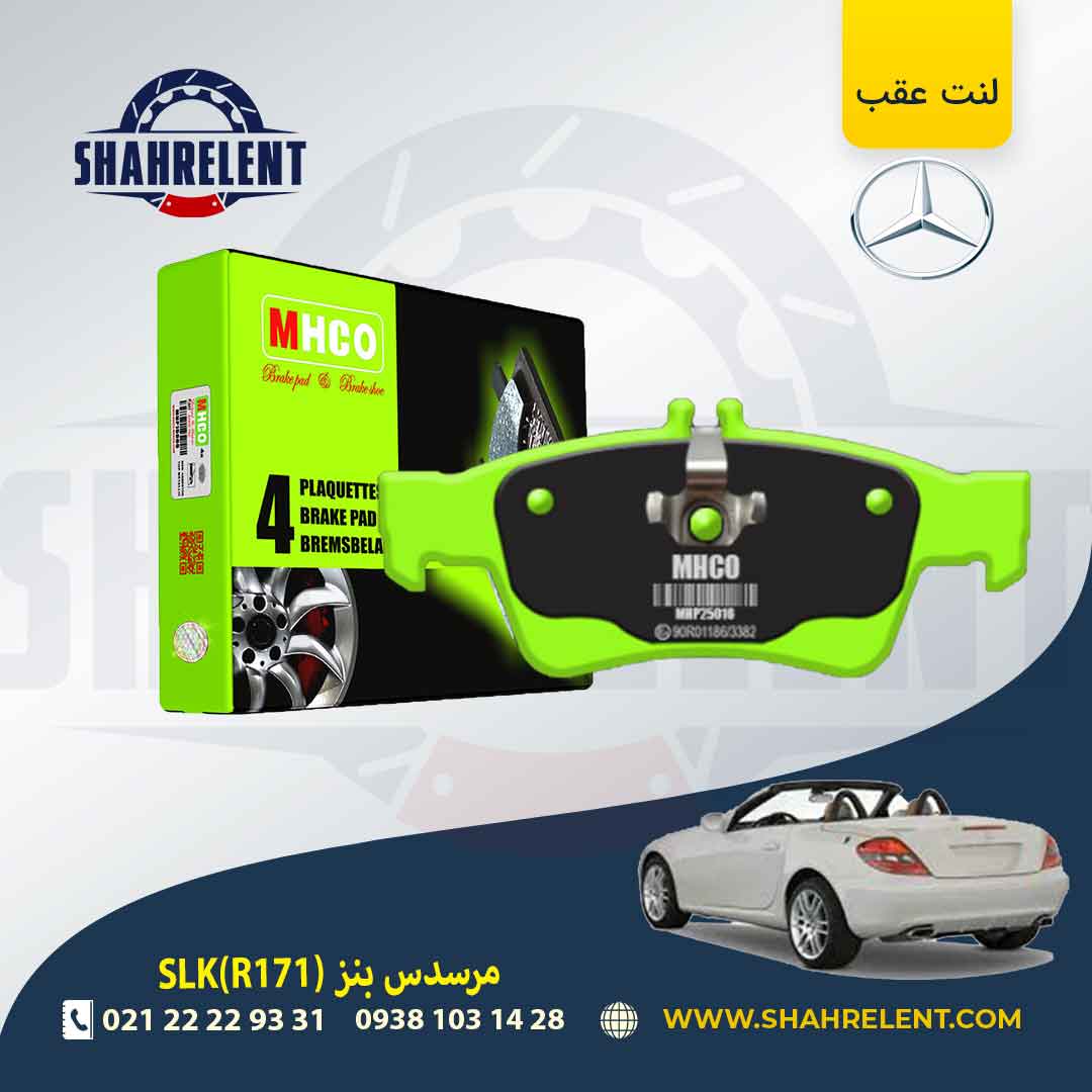لنت ترمز عقب مرسدس بنز SLK(R171) برند ام اچ کو (MHCO) (نوع C)