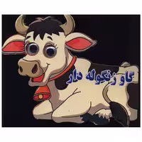 کتاب گاو زنگوله دار (چشمی) اثر مهدی ولی پور حسنلوئی