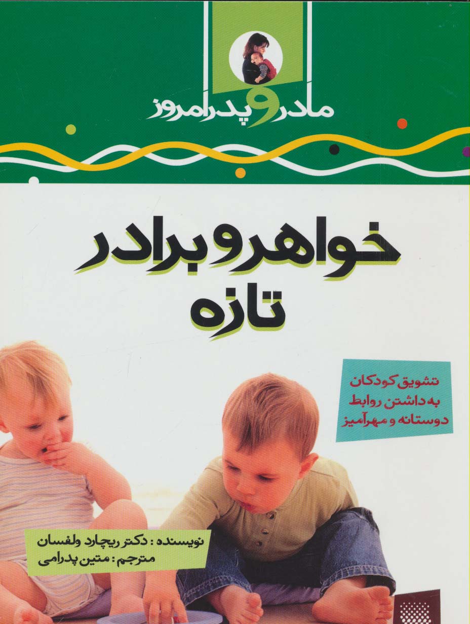 خواهر و برادر تازه (مادر و پدر امروز) - ناشربوک | خرید آنلاین کتاب
