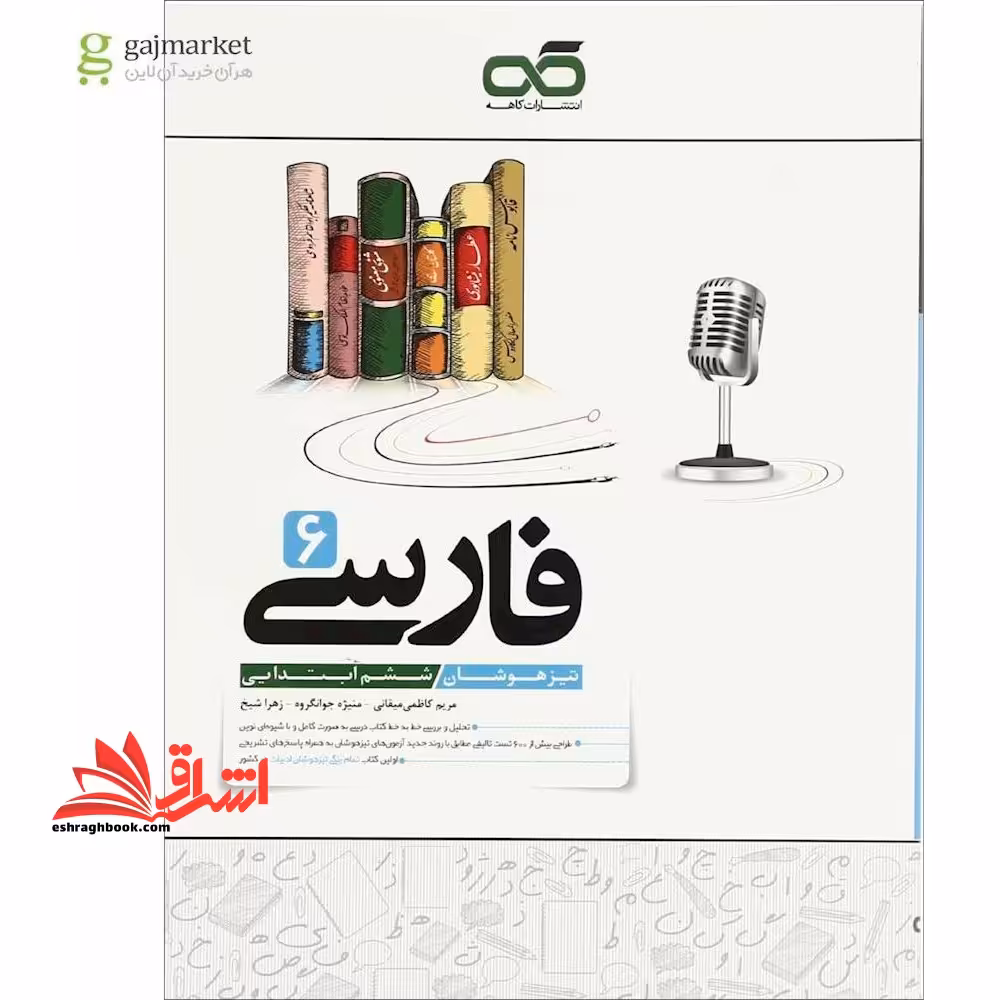 فارسی ششم (تیزهوشان) - فروشگاه کتاب اشراق