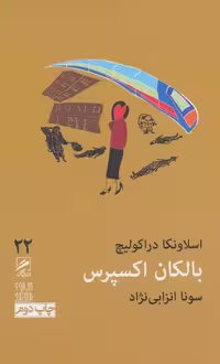 تجربه و هنر زندگی 22 (بالکان اکسپرس) نشر گمان
