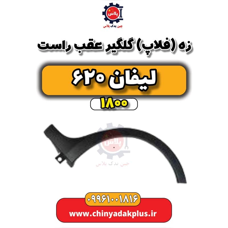 زه (فلاپ) گلگیر عقب راست لیفان 620 موتور 1800