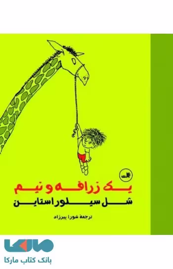 یک زرافه و نیم نشر ثالث