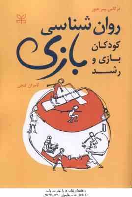 روان شناسی بازی رشد و بازی کودکان ( فرگاس پیتر هیوز – کامران گنجی )