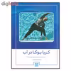 کتاب کریا یوگا در آب اثر کاملا نیر انتشارات چیمن