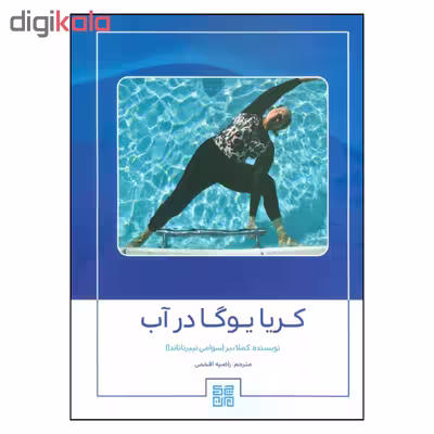 کتاب کریا یوگا در آب اثر کاملا نیر انتشارات چیمن