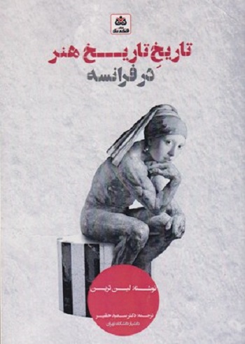 تاريخ تاريخ هنر در فرانسه