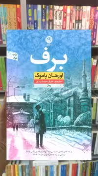 برف اورهان پاموک نشرنون