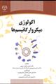 اکولوژی میکروار گانیسم ها نشر جهاد دانشگاهی