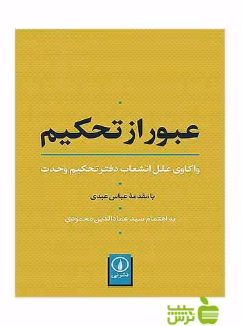 عبور از تحکیم عمادالدین محمودی نی - سیب ترش - SibTorsh