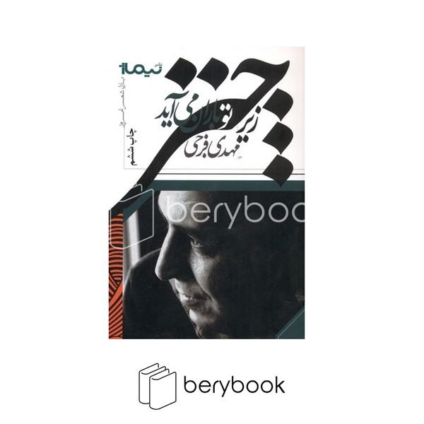 کتاب زیر چتر تو باران می بارد / شومیز / نیماژ