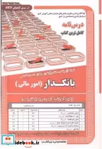 قیمت و خرید کتاب درس نامه استخدامی بانکدار امور مالی | ایده بوک