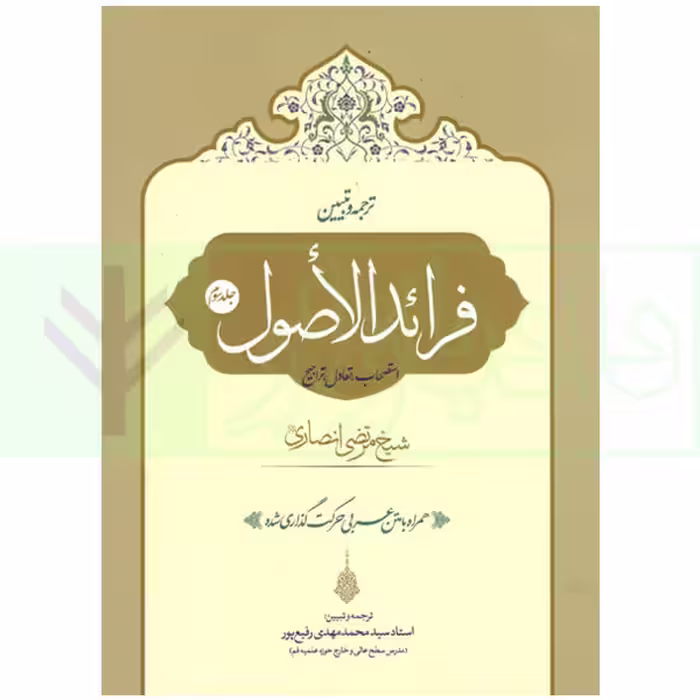 ترجمه و تبیین فرائد الاصول - جلد سوم | استاد رفیع پور