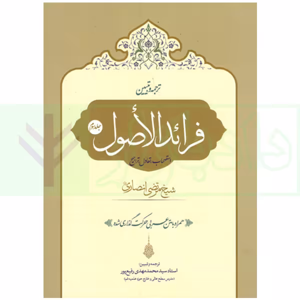 ترجمه و تبیین فرائد الاصول - جلد سوم | استاد رفیع پور