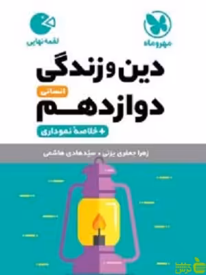 خرید اینترنتی کتاب دین‌و‌زندگی دوازدهم انسانی لقمه مهروماه با تخفیف
